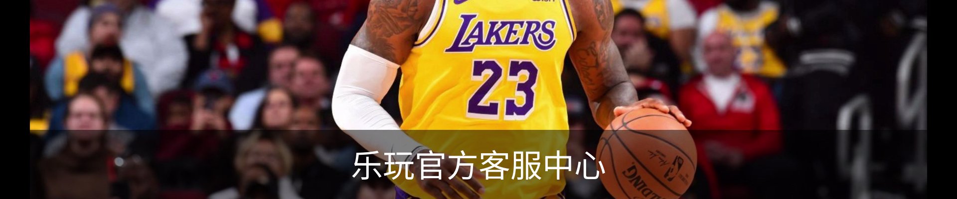 乐玩官方客服中心