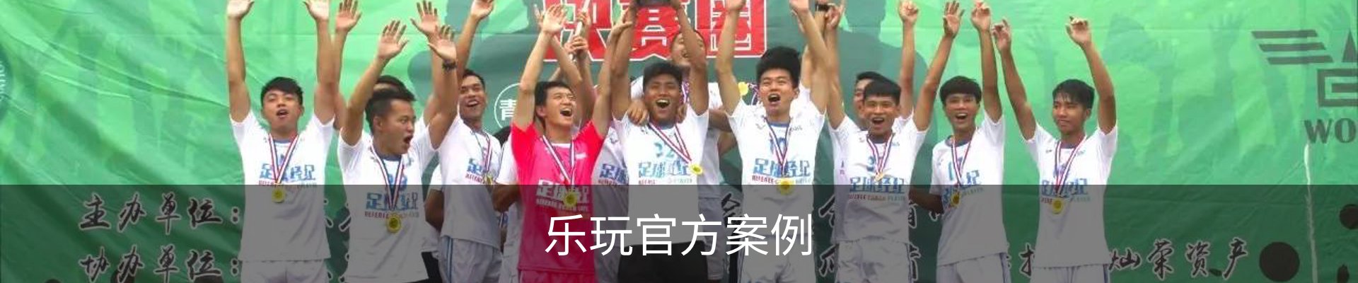 乐玩官方案例