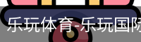 乐玩官方